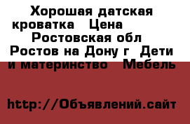 Хорошая датская кроватка › Цена ­ 1 600 - Ростовская обл., Ростов-на-Дону г. Дети и материнство » Мебель   